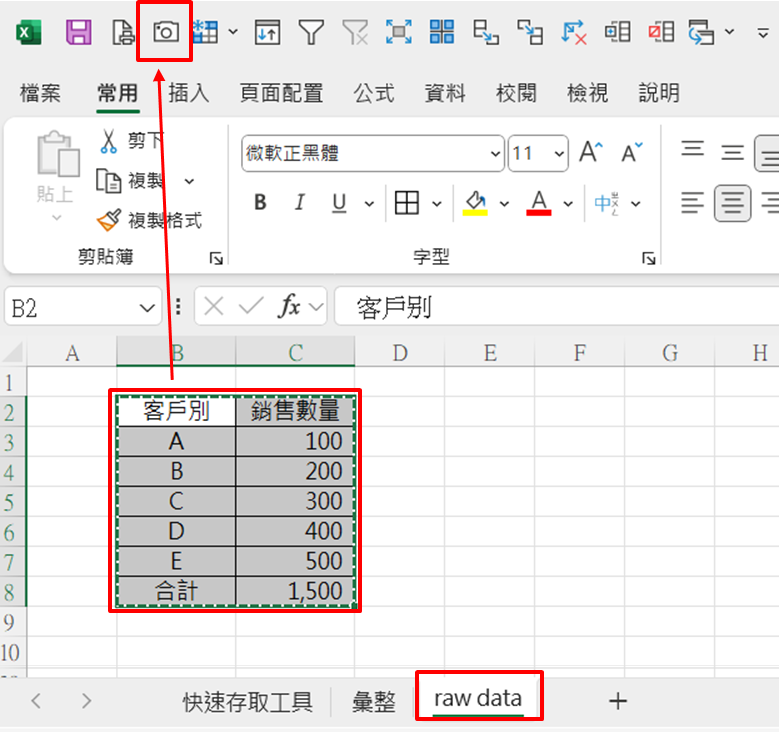 Excel 快速存取工具系列：用攝影功能將表格即時轉為圖片 - 會計人檔案管理與Excel進階指南