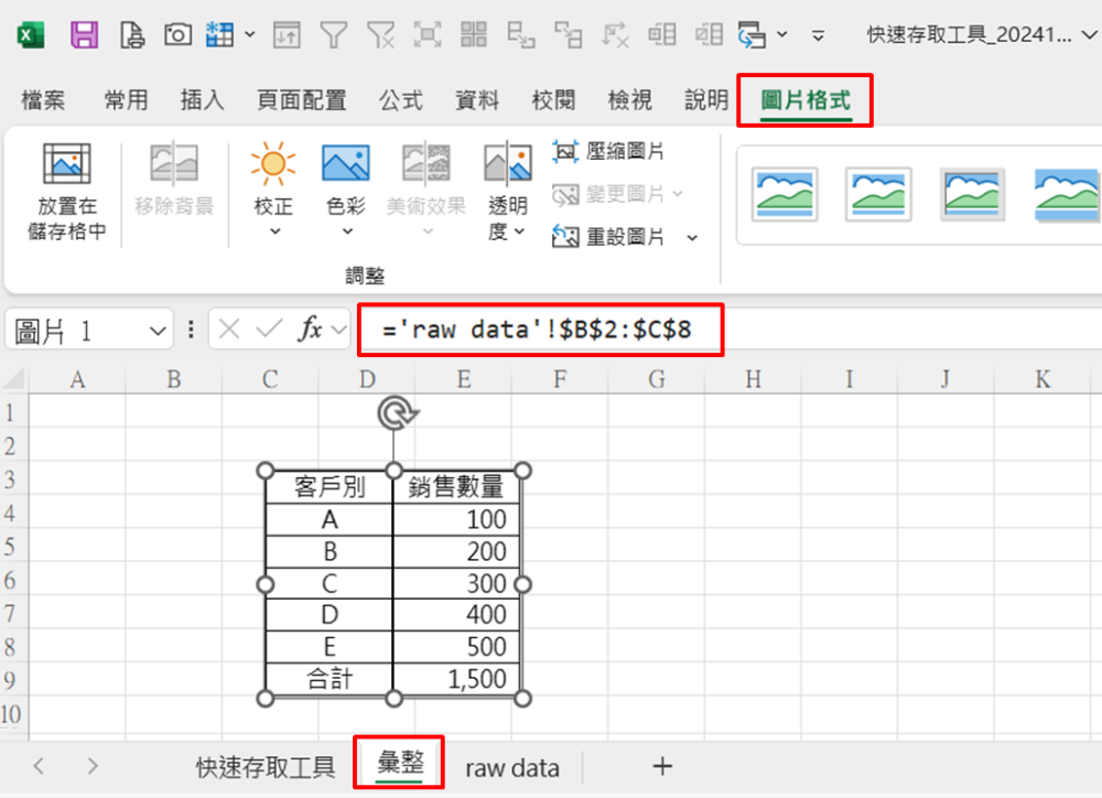 Excel 快速存取工具系列：用攝影功能將表格即時轉為圖片 - 會計人檔案管理與Excel進階指南